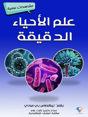cover image of علم الأحياء الدقيقة